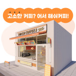 해쉬커피교방무학 | 해쉬커피 마산시외버스터미널점