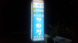 코모도조선호텔가화정