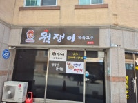 웍쟁이 조치원점 | 웍쟁이