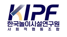 한국놀이시설연구원 사회적협동조합