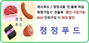 주식회사 청정화푸드 | 청정푸드