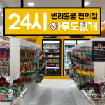 24시무인애견용품&편의점아무도없개영등포 | 24시 반려동물 편의점 아무도없개 마산삼계점