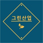 유)그린환경산업개발유 | 그린산업