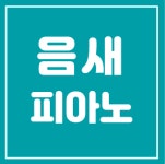 음새피아노교습소 | 음새피아노음악교습소