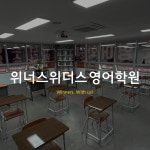 위너스위더스영어학원 | 감계 위너스위더스영어학원