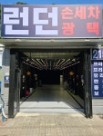 런던손세차광택