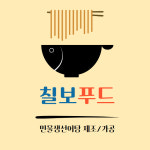 칠보푸드