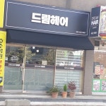 꿈드림 헤어샵 | 드림헤어