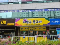 내친구뭉구야반림점 | 내친구뭉구야 반림점