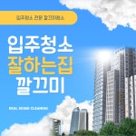 뭉크인테리어&깔끄미청소 | 깔끄미청소