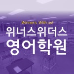 위너스위더스영어학원 | 감계 위너스위더스영어학원