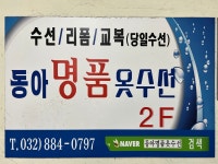 칠곡동아3층수선실 | 동아명품옷수선