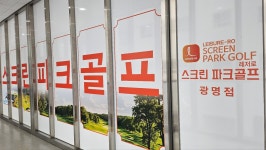 레저로스크린파크골프 광명점