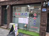 부영국수방 | 국수사랑