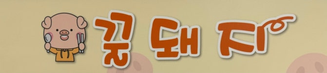 꿀돼지문구점;꿀돼지분식 | 꿀돼지식당