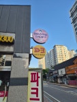 뿌웅마켓상일초점 | 뿌웅마켓 판교점