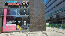 픽미픽미아이스남악오룡 | 픽미픽미아이스 남악오룡시장점