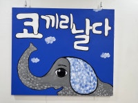 다름아동창작미술교습소 | 코끼리날다창작미술교습소