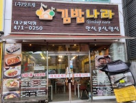 씨유 대구봉덕점 | 김밥나라 대구봉덕점