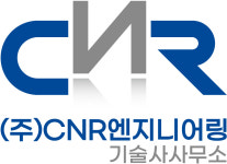 바른엔지니어링기술사사무소 | CNR엔지니어링기술사사무소