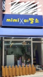 미미미발소
