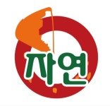 (주)자연들마트 | 자연임실치즈피자 가호점