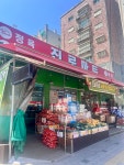 (주)길음진로마트 | 진로마트