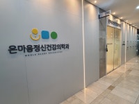 온마음정신건강의학과의원