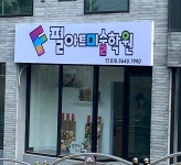 필아트미술학원