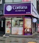 세니떼뷰티함박점 | 세니떼뷰티샵 문경점