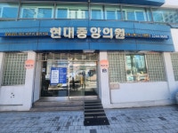 현대중앙의원