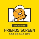 프렌즈스크린 비산점
