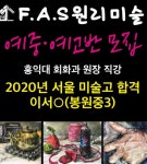 에프에이에스원리미술학원 | FAS원리미술학원