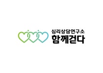 심리상담연구소 함께걷다