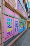 365아이스크림할인점충무공점 | 365일아이스크림할인점