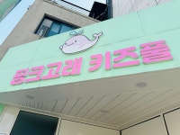 핑크고래키즈풀&파티룸