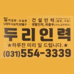 두리인력파출부이천점 | 두리인력파출부