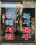경예문구서점
