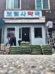 보문한약국 | 미스터와이디