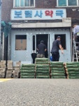 보문한약국 | 미스터와이디