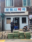 보문한약국 | 미스터와이디
