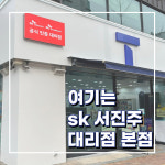 타이거슈가진주평거점 | SK텔레콤 서진주대리점 평거점
