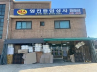 영진종합상사