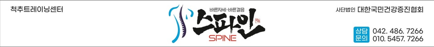 척추건강운동센터스파인헬스 | 척추트레이닝센터스파인