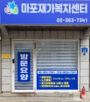 마포재가복지센터 시설 사진