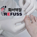 레푸스 화서역점 풋케어 발톱 발각질 문제성 발관리전문점