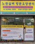 노원실버센터 시설 사진