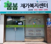 봄봄재가복지센터 시설 사진