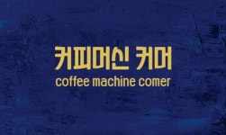 커피크리머 북면T.A점 | 커피머신커머