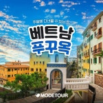 동성관광여행사남포동지점 | 모두투어 동성여행사